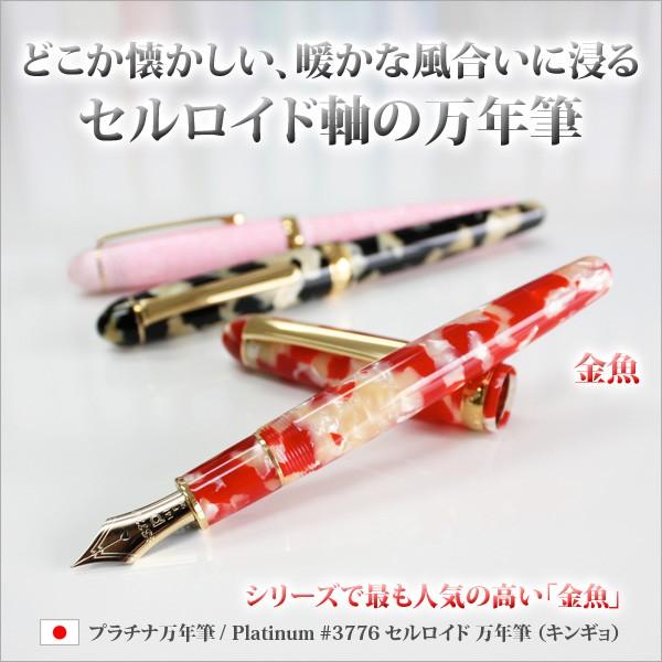 プラチナ万年筆 （プラチナ萬年筆） Platinum#3776 セルロイド万年筆