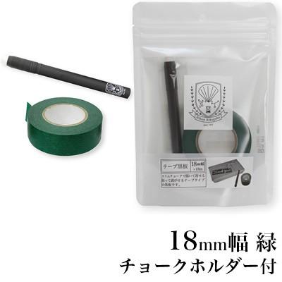 【メール便可 2個まで】日本理化学工業 テープ黒板 18mm幅 緑（STB-18-GR）黒板・マスキングテープ・貼って書けてはがせる｜e-stationery-fujioka