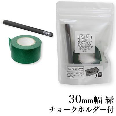 日本理化学工業 rikagaku / テープ黒板 30mm幅 緑【黒板・マスキングテープ・貼って書けてはがせる】（STB-30-GR）｜e-stationery-fujioka