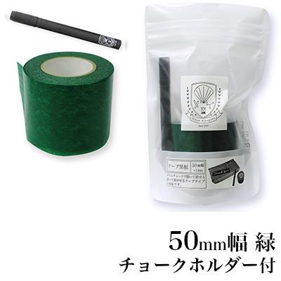 日本理化学工業 rikagaku / テープ黒板 50mm幅 緑【黒板・マスキングテープ・貼って書けてはがせる】（STB-50-GR）｜e-stationery-fujioka