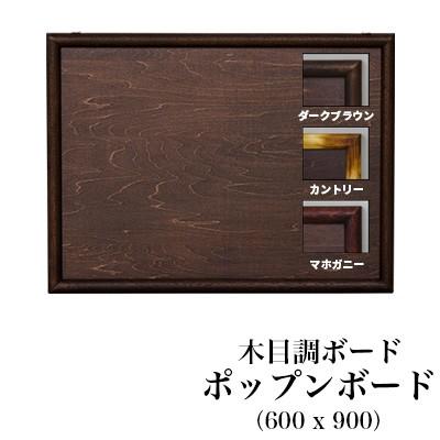 日本理化学工業 / キットパス専用ボード ポップンボード 木目調（600x900mm）【板面そのものが木目調でとってもおしゃれ！】（PBW60）