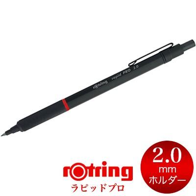 ロットリング 【メール便可 2個まで】2mm 芯ホルダー ラピッドプロ