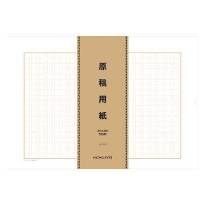 コクヨ / 原稿用紙（バラ） B4特判サイズ 縦書き（20×20） 100枚×5束 【ケ-10-1】｜e-stationery-fujioka