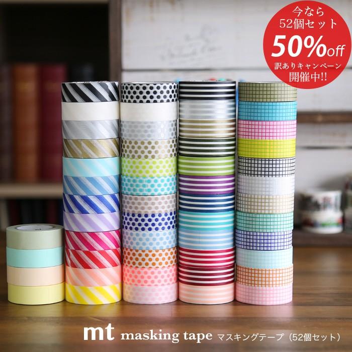 訳あり 半額セール!!50％オフ!!】mt マスキングテープ いろんな柄の52