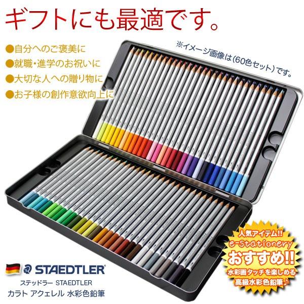 【未使用】 STAEDTLER　カラト アクェレル水彩色鉛筆 ステッドラー ステッドラー（STAEDTLER） STAEDTLER / カラト アクェレル 水彩色鉛筆