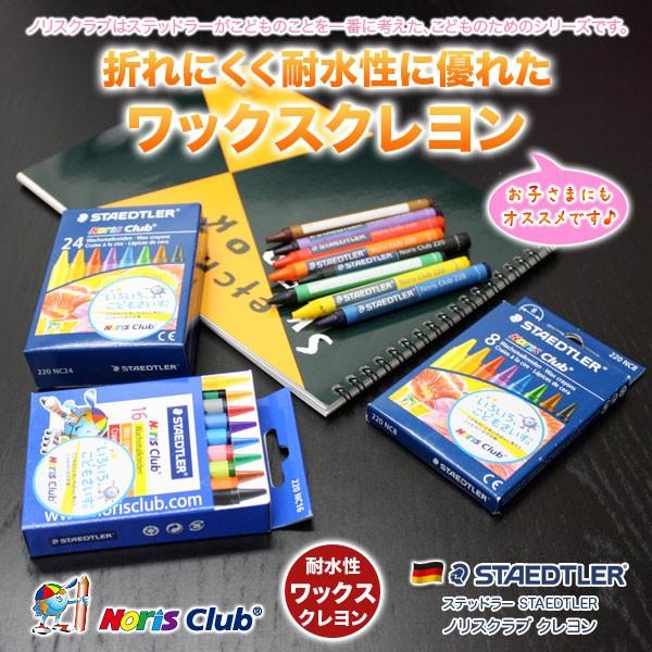 (未使用･未開封品)　ステッドラー クレヨン ノリスクラブ 24色 220 NC24 sdt40b8 ステッドラー（STAEDTLER） STAEDTLER / ノリスクラブ クレヨン （24色