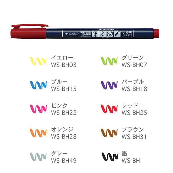 トンボ鉛筆 筆文字サインペン 筆之助 しっかり仕立て(WS-BH)【TOMBOW 水性マーキングペン 筆ペン カラーペン】 | トンボ鉛筆