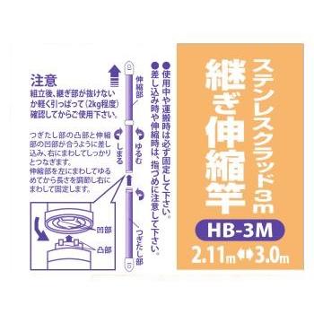 物干し竿　ステンレス 継ぎ伸縮　3.0ｍ　HB-3M　1本｜e-steps｜03