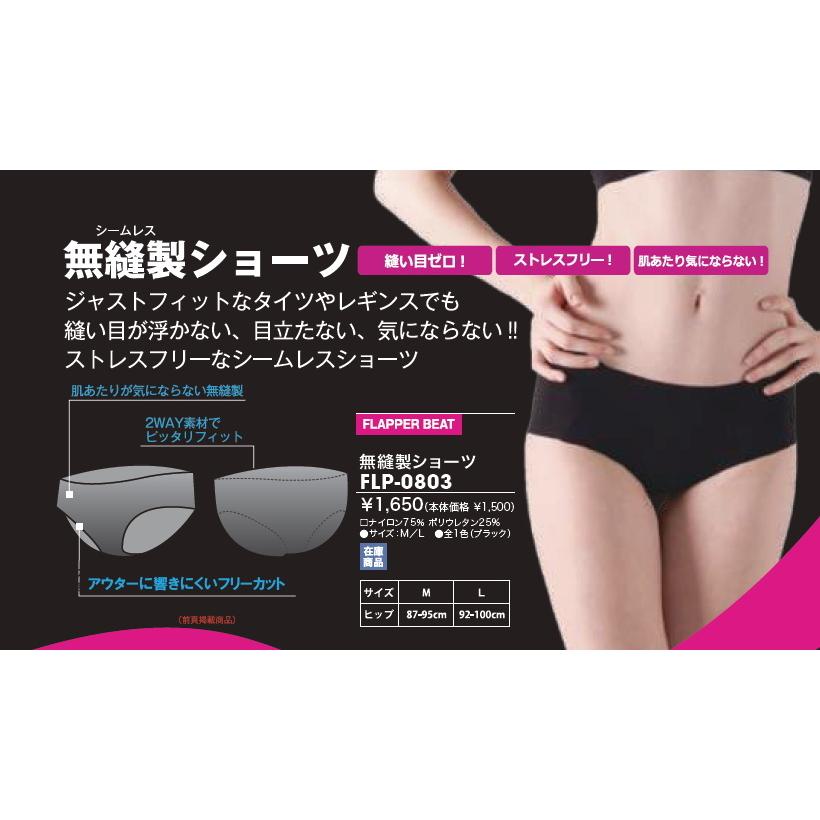 FLAPPER BEAT フラッパー ビート 無縫製ショーツ インナー レディース