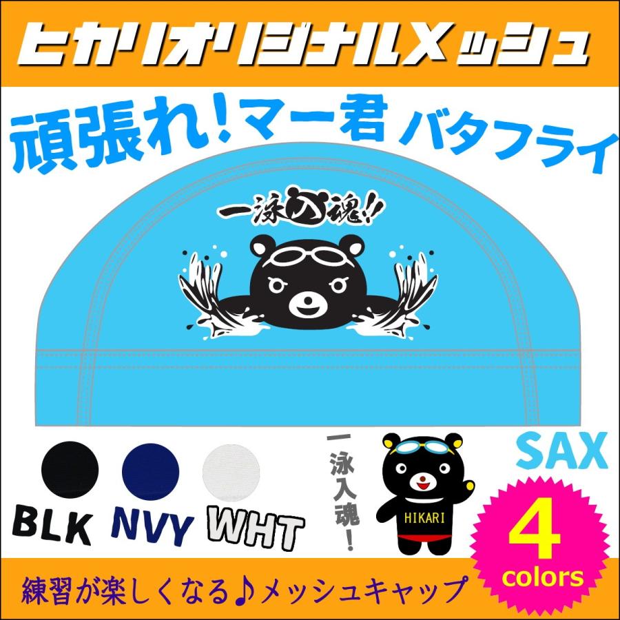 帽子君 配信 エロ画像 スイムキャップ メッシュキャップ 水泳 ヒカリスポーツオリジナル 頑張れ！マー君・バタフライ HS-162 : ヒカリスポーツ NEXT  Yahoo!店 - 通販 - Yahoo!ショッピング