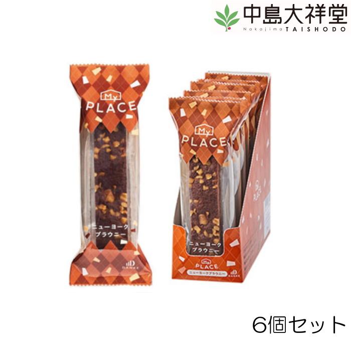 中島大祥堂 MYPLACE マイプレイス ニューヨークブラウニー 6個セット ケーキ お菓子 スイーツ 焼菓子 17865 MP-BRA-N | 中島大祥堂