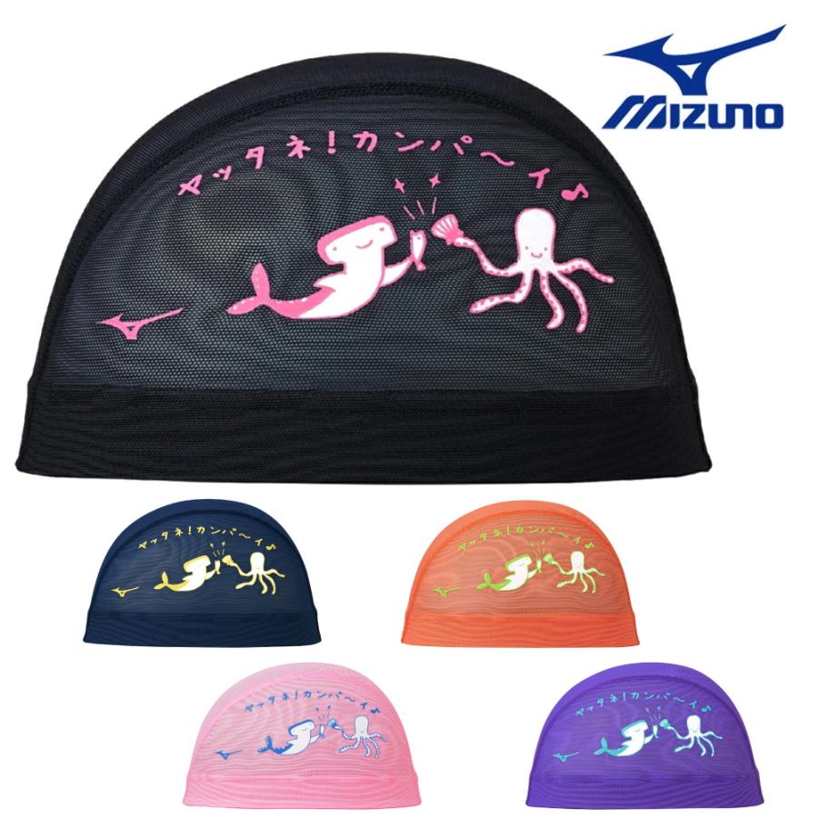 MIZUNO（ミズノ） 水泳 メッシュキャップ スイムキャップ 水泳小物