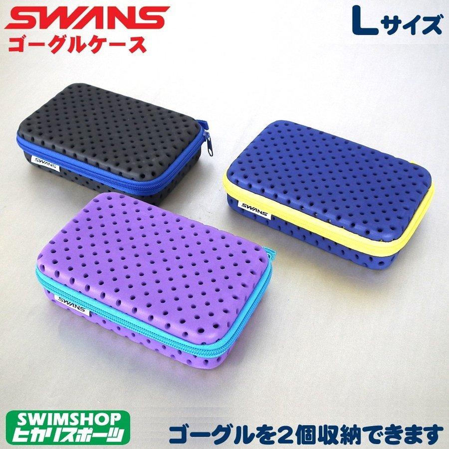 SWANS スワンズ 水泳用ゴーグルケース ファスナータイプ(Lサイズ) SA-141-L :SA-141-L:ヒカリスポーツ NEXT  Yahoo!店 - 通販 - Yahoo!ショッピング