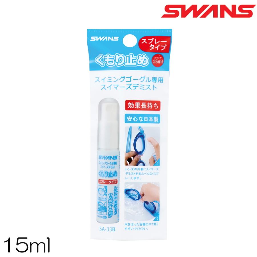 SA-33B SWANS(スワンズ) スイムゴーグル専用くもり止め液 スプレータイプ | SWANS