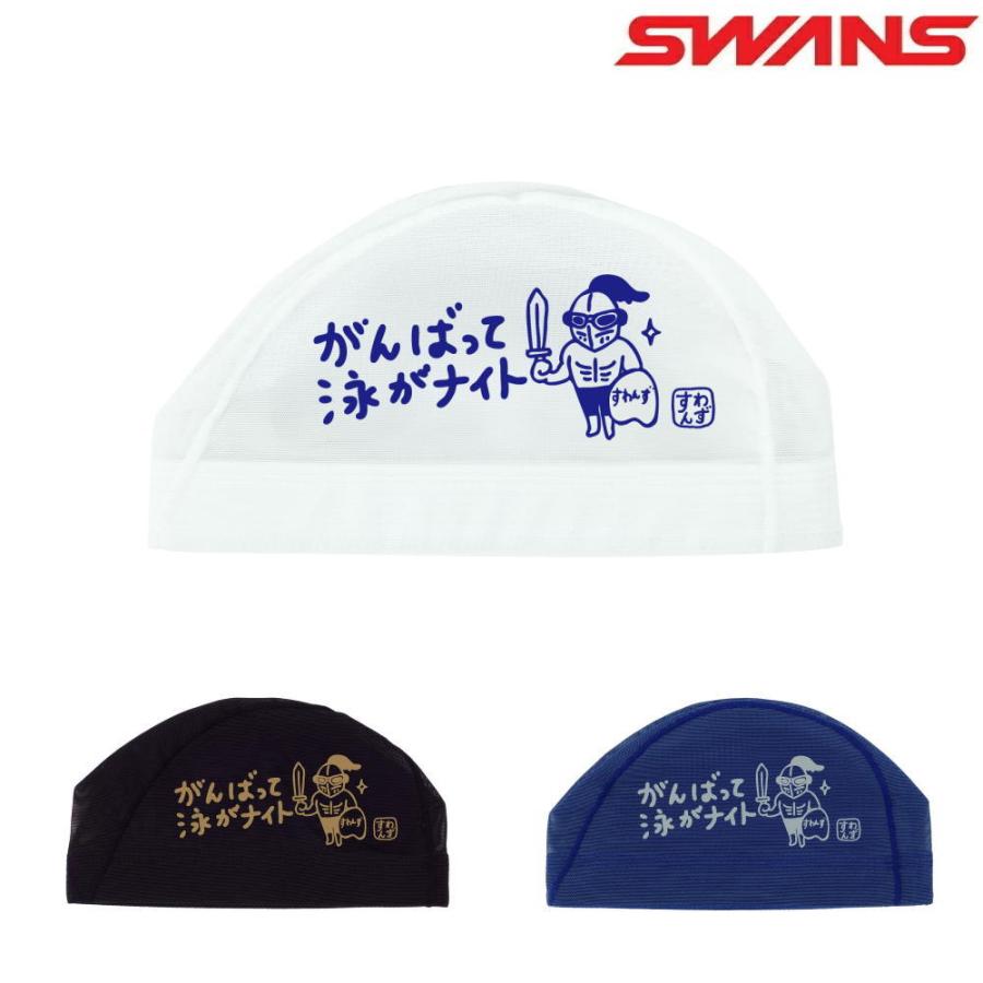 SWANS（スワンズ） 水泳 限定メッシュキャップ ナイト スイムキャップ