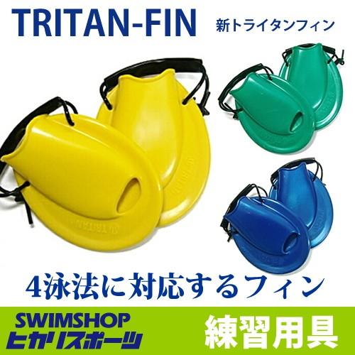 水泳 トレーニングフィン ソルテック TRITAN-FIN 新トライタンフィン 平泳ぎ 競泳 足ヒレ SOL20110｜e-stroke｜02