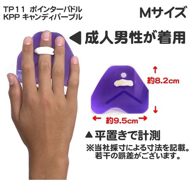 水泳 パドル TEKISUI テキスイパドル ポインターパドル ソフトタイプ Mサイズ 短距離 替えゴム添付キャンペーン TP11 |  | 03