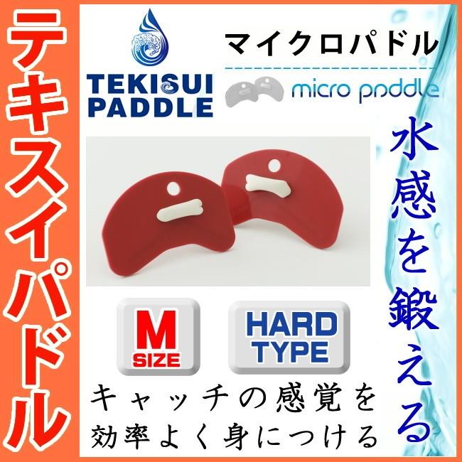 水泳 テキスイパドル TEKISUIパドル マイクロハードタイプM マイクロパドル レッド 大人向け 替えゴム添付キャンペーン TP2 |  | 02