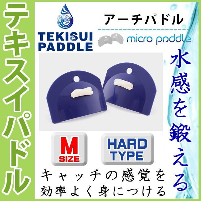 水泳 テキスイパドル TEKISUIパドル アーチハードタイプM アーチパドル ネイビー 大人向け 替えゴム添付キャンペーン TP6 |  | 02