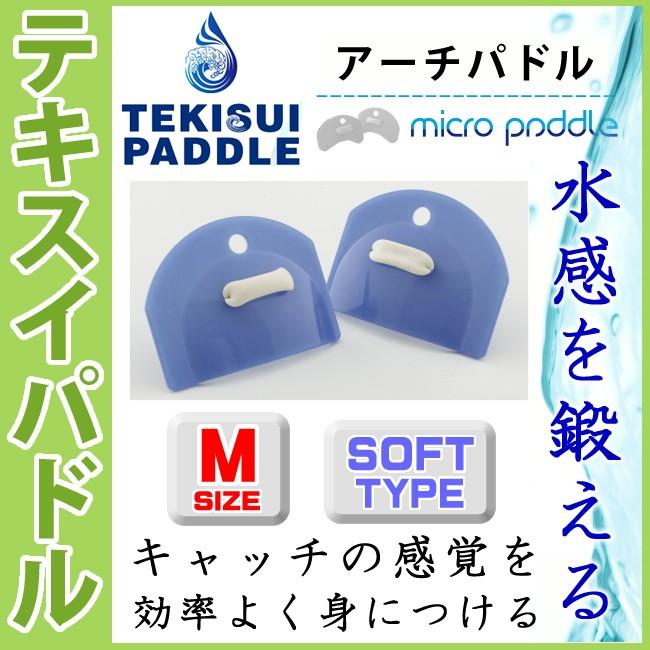 水泳 テキスイパドル TEKISUIパドル アーチソフトタイプM アーチパドル ネイビー 大人向け 替えゴム添付キャンペーン TP8 |  | 02