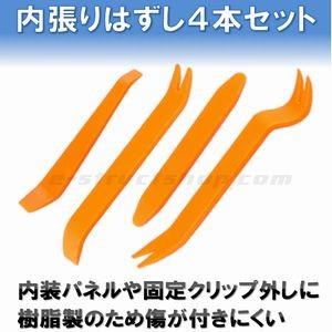 【送料無料】 内装 パネル外し クリップ外し ハンディリムーバー 『４点セット』 車 内張り 外し はがし ツール | 