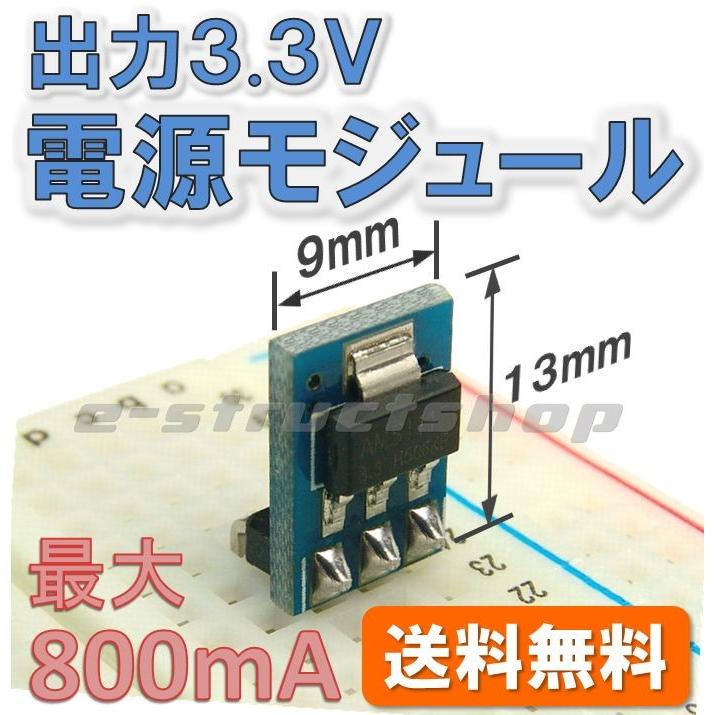 【送料無料】 タテ型 3.3V 電源 モジュール　AMS1117-3.3 出力 800mA 入力4.5〜12V 省スペースで組込に最適 | 