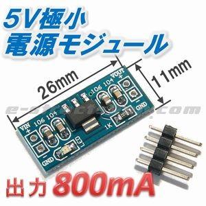 【送料無料】 ５Ｖ 電源 モジュール　AMS1117-5.0 出力 800mA 入力6.5〜12V | 