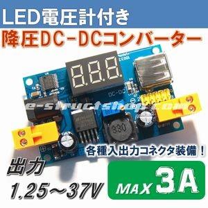 【送料無料】 電圧計付き 降圧 DC-DC コンバーター モジュール （出力1.25〜37V／3A） 自作 電源 ステップダウン | 