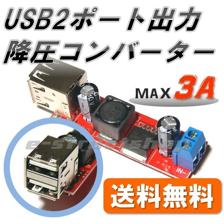 【送料無料】 USB 2ポート出力 降圧型 DC-DC コンバータ モジュール (出力5V 最大3A) ステップダウン デコデコ | 