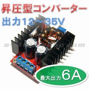 【送料無料・国内発送・検品済み】 昇圧型 DC-DC コンバーター モジュール （出力12〜33V 電圧可変 最大6A） 昇圧 ステップアップ ブースター | 
