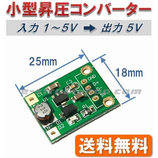 【送料無料】 超小型 昇圧 DC-DCコンバーター（出力5V　500mA） 入力 1〜5V | 