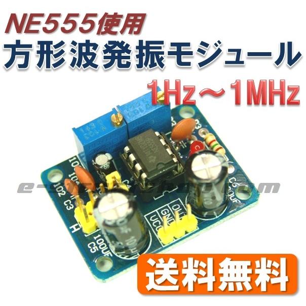 【送料無料】 方形波 発振 モジュール （発振周波数 1Hz 〜 1MHz） パルス 波形 出力 | 