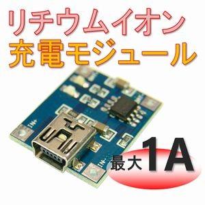 【送料無料】 リチウム イオン 充電 モジュール （最大 １Ａ） | 