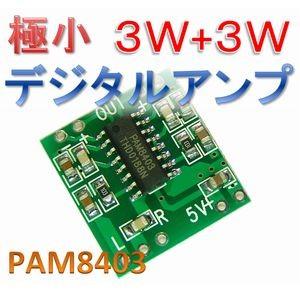 【送料無料】 PAM8403 オーディオ ステレオ アンプ モジュール （3W＋3W） | 