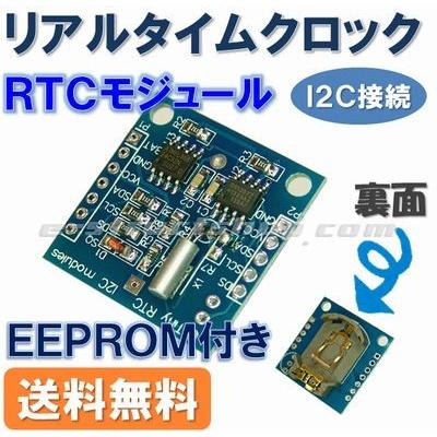 【送料無料】 リアルタイムクロック モジュール （RTCモジュール） EEPROM 付き | 