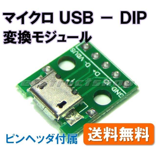 【送料無料】 マイクロ USB − DIP 変換 モジュール （ピンヘッダ付属） micro USB ブレッドボードでも使用できます | 