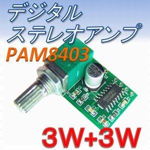 【送料無料】 ＶＲ付き ＰＡＭ８４０３ オーディオ ステレオ アンプ モジュール （３Ｗ＋３Ｗ） | 