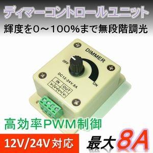 【送料無料】 無段階 調光 コントロール ユニット 12/24V 対応 出力 8A　LED 明るさ調整 | 