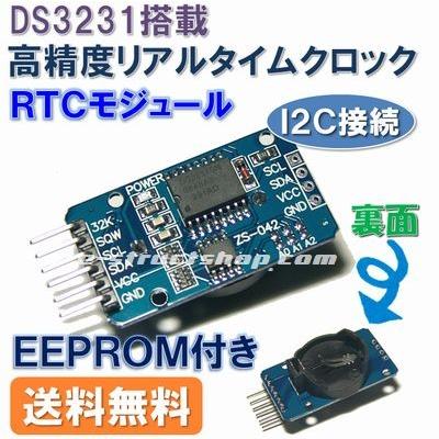 【送料無料】 高精度 DS3231 リアルタイムクロック モジュール (RTC モジュール) I2C 接続 EEPROM付き | 