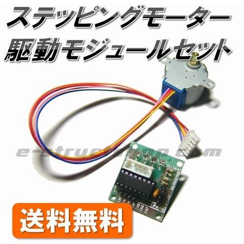 【送料無料】 ステッピングモーター ＋ 駆動モジュール セット (ULN2003 使用) 28BYJ-48 5V | 