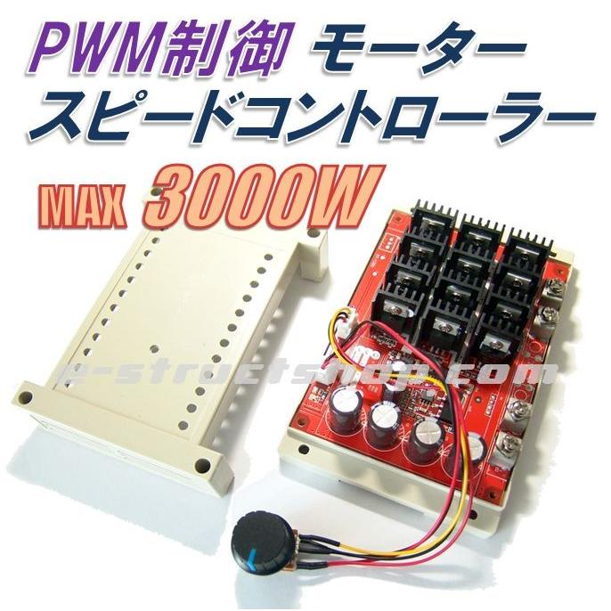 【送料無料】 モータースピードコントローラー （最大3000W） PWM制御 DC10〜50V 電球などの調光にも | 