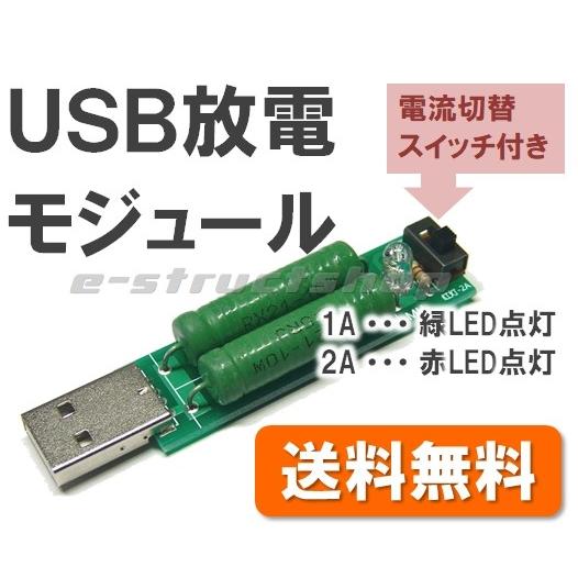【送料無料】 USB 放電 負荷 モジュール （1A/2A電流切替スイッチ付き） 電流 測定 容量 チェック 負荷抵抗 簡易放電器｜e-struct