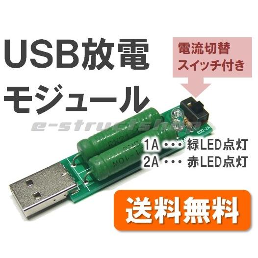 【送料無料】 USB 放電 負荷 モジュール （1A/2A電流切替スイッチ付き） 電流 測定 容量 チェック 負荷抵抗 簡易放電器 | 