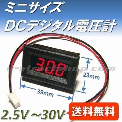 【送料無料】 小型 組込用 デジタル 電圧 パネル メーター （2.5〜30V） 赤LED 2線式 | 