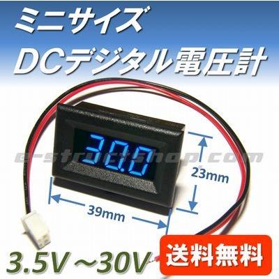 【送料無料】 小型 組込用 デジタル 電圧 パネル メーター （3.5〜30V） 青LED 2線式 | 