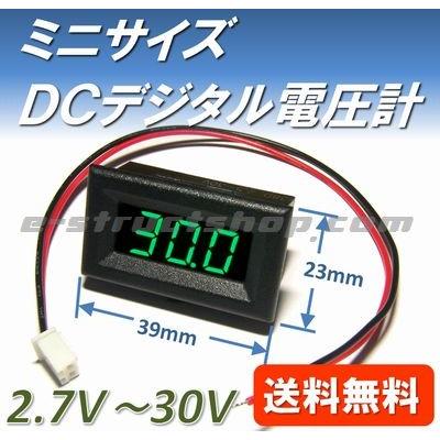 【送料無料】 小型 組込用 デジタル 電圧 パネル メーター （2.7〜30V） 緑LED 2線式 | 