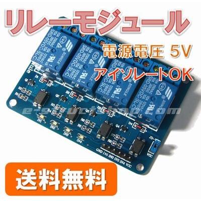【送料無料】 4CH リレー モジュール （5V）　リレー スイッチ　1c 接点　アイソレート フォトカプラで絶縁 | 