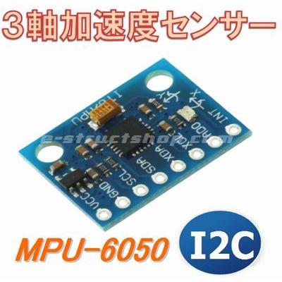 【送料無料】 MPU-6050 搭載 ３軸 加速度センサー (３軸ジャイロスコープ）  I2C接続 | 