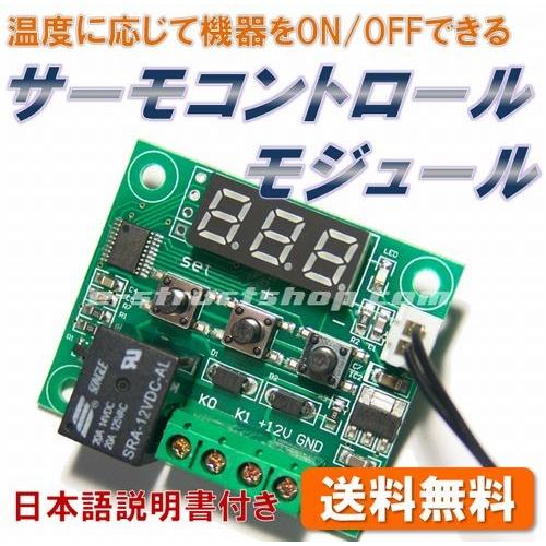 【国内発送・送料無料】 サーモ スイッチ コントロール リレー モジュール （-50〜+110℃） センサー 温度に応じて機器をON/OFF 12V＜日本語説明書付き＞ | 