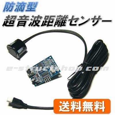 【送料無料】 防滴 超音波 距離 センサー モジュール （電源電圧５Ｖ） 最大約2.4m | 